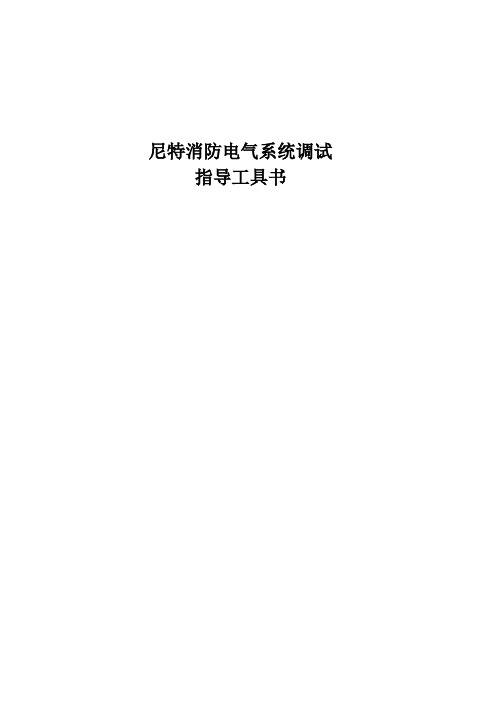 尼特消防电气系统调试指导工具书1