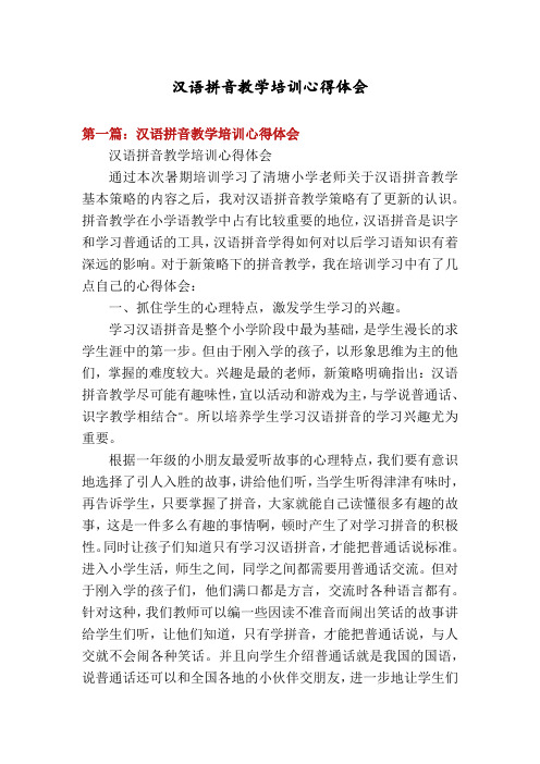 汉语拼音教学培训心得体会