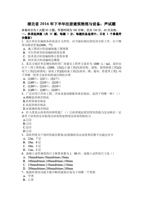 湖北省2016年下半年注册建筑物理与设备：声试题