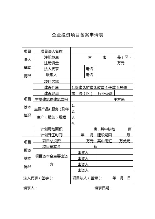 发改委企业投资项目备案申请表.doc