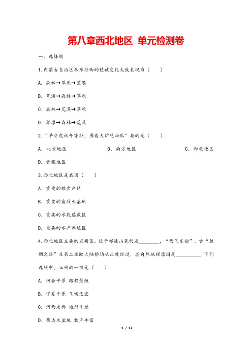 (最新)部编人教版地理八年级下册《第八章  西北地区 单元检测试题》(含答案解析)