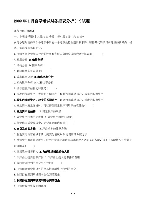 自学考试财务报表分析试题及答案课件.doc