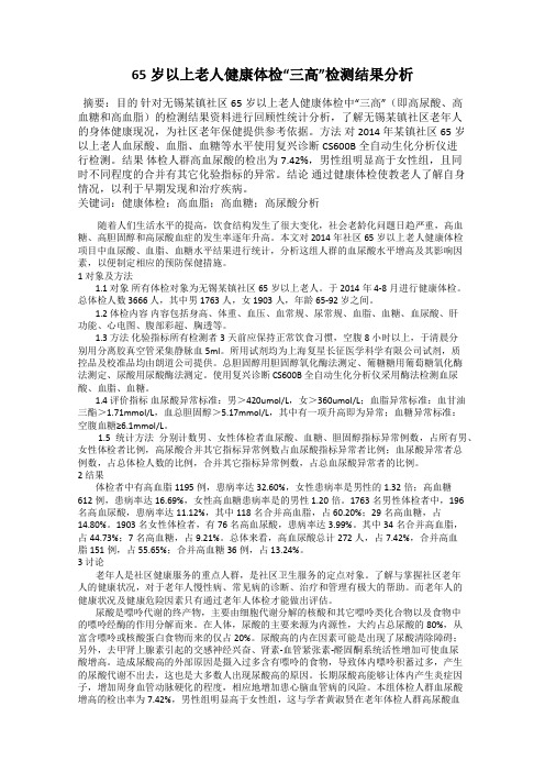 65岁以上老人健康体检“三高”检测结果分析