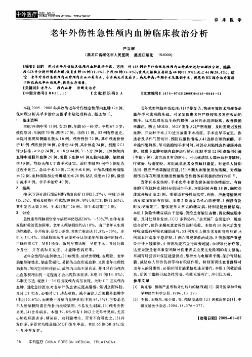 老年外伤性急性颅内血肿临床救治分析
