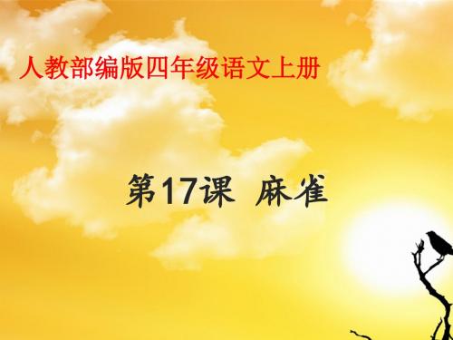 《麻雀》▏人教部编版(共24张PPT)
