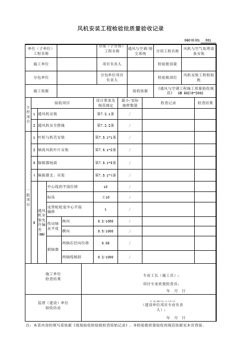 风机安装工程检验批质量验收记录