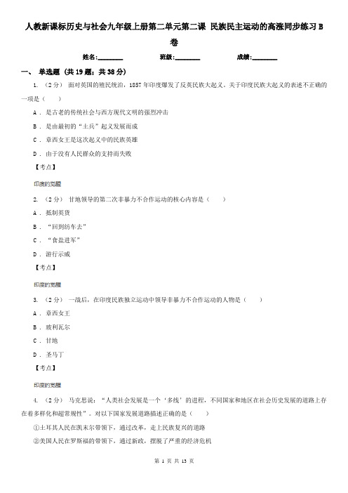 人教新课标历史与社会九年级上册第二单元第二课 民族民主运动的高涨同步练习B卷