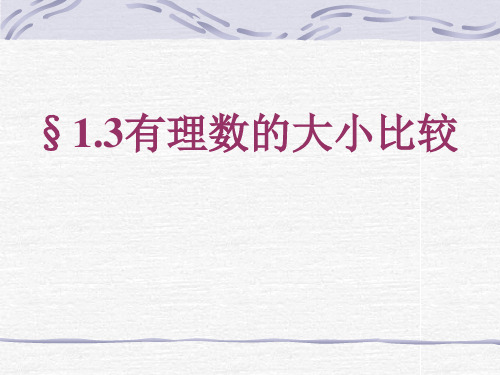 沪科版数学七上1.3有理数的大小(1)课件16张PPT