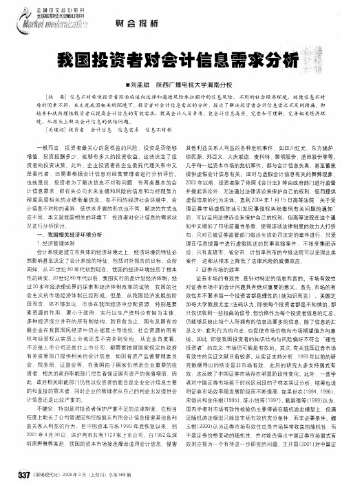 我国投资者对会计信息需求分析