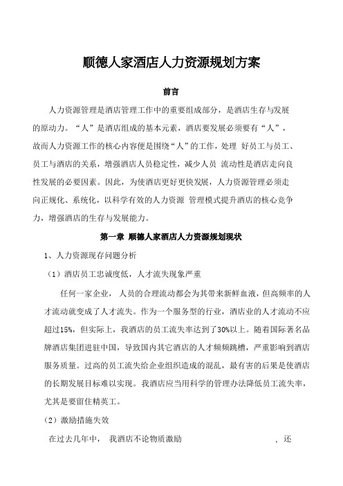 顺德人家酒店人力资源规划方案