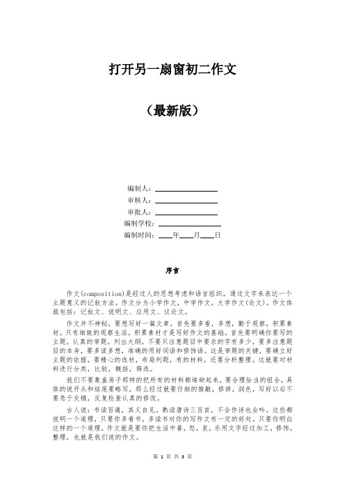 打开另一扇窗初二作文