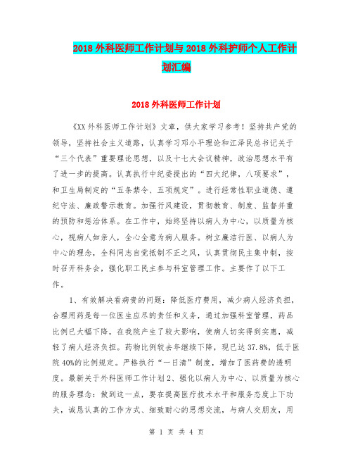 2018外科医师工作计划与2018外科护师个人工作计划汇编.doc