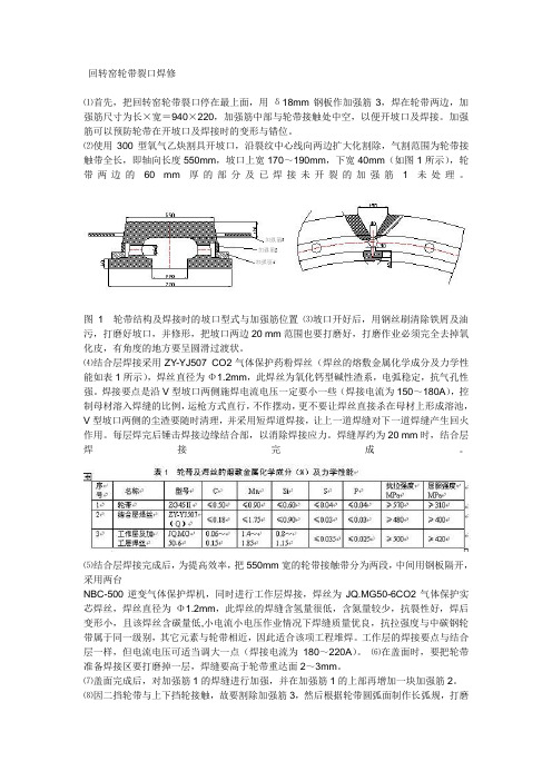 回转窑轮带裂口焊修