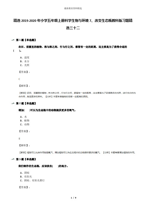 精选2019-2020年小学五年级上册科学生物与环境7、改变生态瓶教科版习题精选三十二