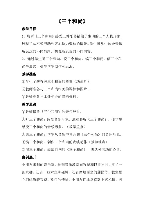 一年级音乐上册《三个和尚》教案三 人音版