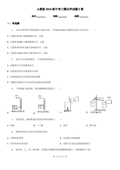 人教版2019版中考三模化学试题D卷