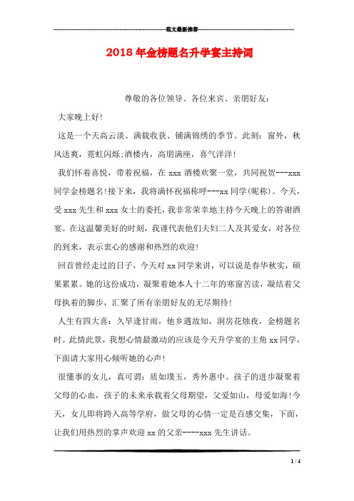 2018年金榜题名升学宴主持词