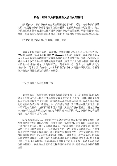 新会计准则下负商誉属性及会计处理探讨