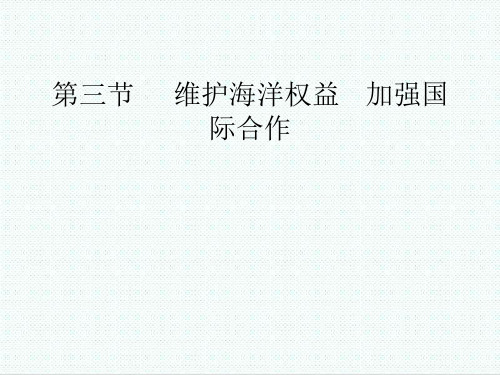 高中地理-人教版高中选修2地理《维护海洋权益加强国际合作》课件1 精品