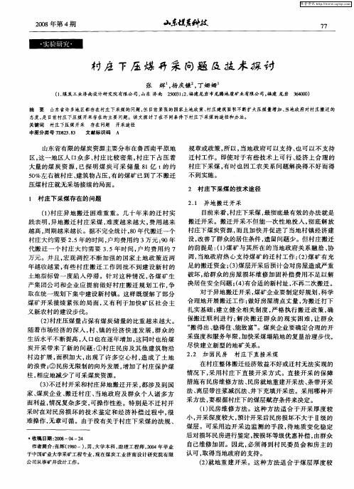 村庄下压煤开采问题及技术探讨