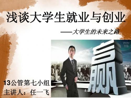 浅谈大学生就业与创业
