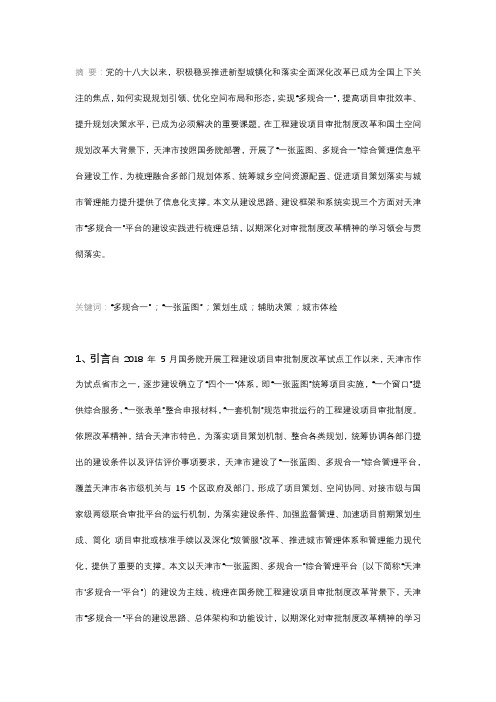 “一张蓝图”统筹项目实施,“多规合一”促进审批改革——以天津市“多规合一”平台为例集模式研究