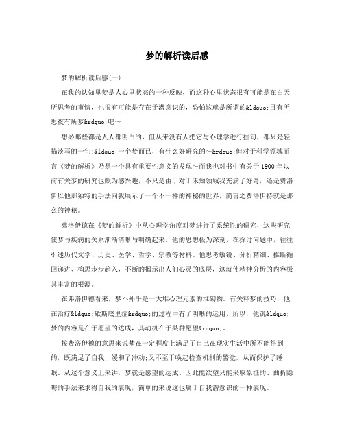 梦的解析读后感