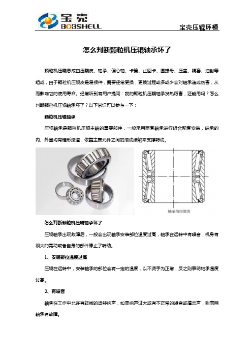 怎么判断颗粒机压辊轴承坏了