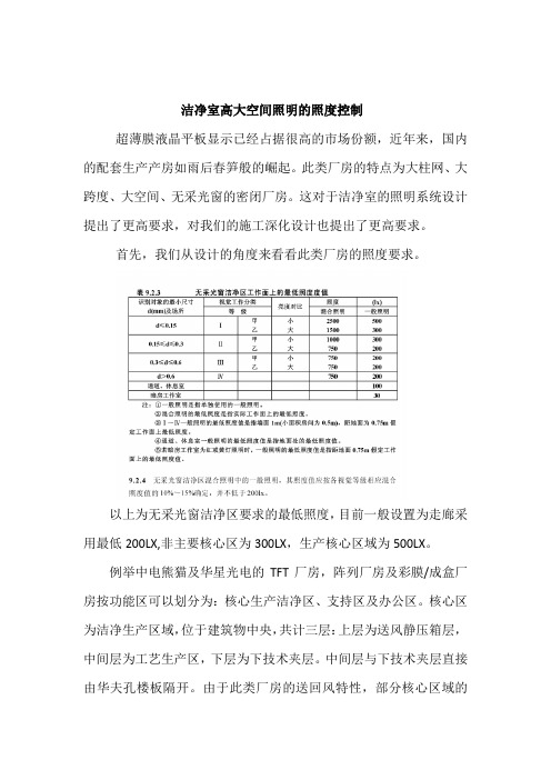 洁净室高大空间照明的照度控制