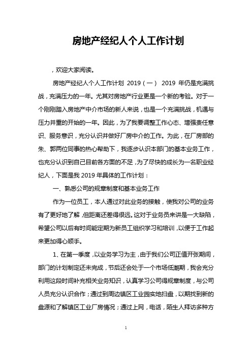 房地产经纪人个人工作计划