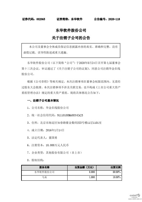 东华软件：关于注销子公司的公告