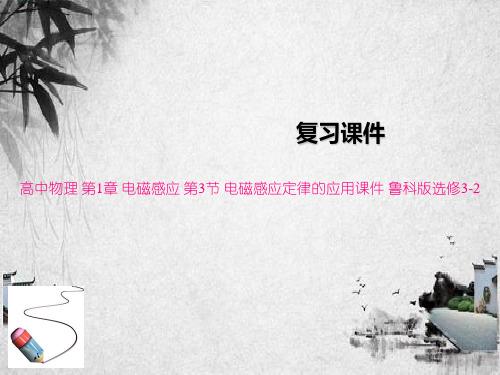高中物理 第1章 电磁感应 第3节 电磁感应定律的应用课件 鲁科版选修3-2