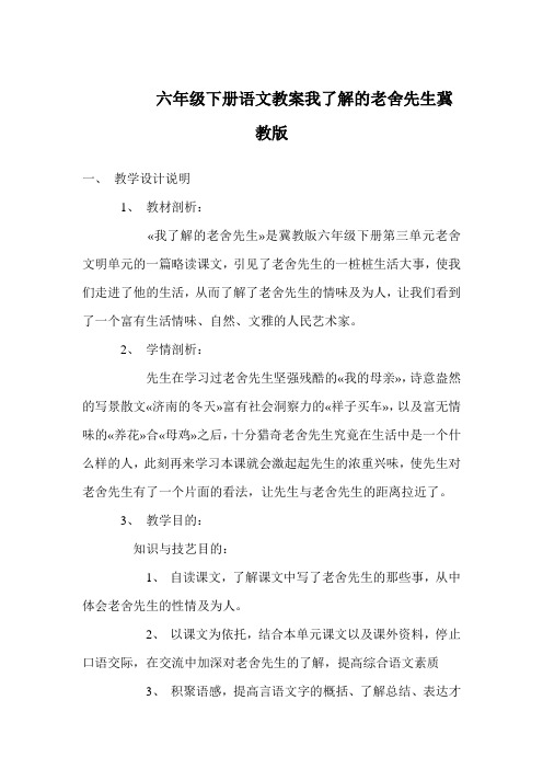 六年级下册语文教案我了解的老舍先生冀教版