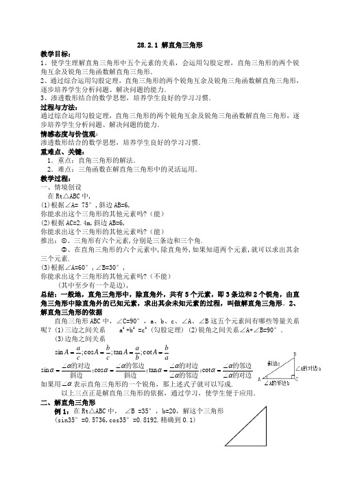28.2.1解直角三角形教案