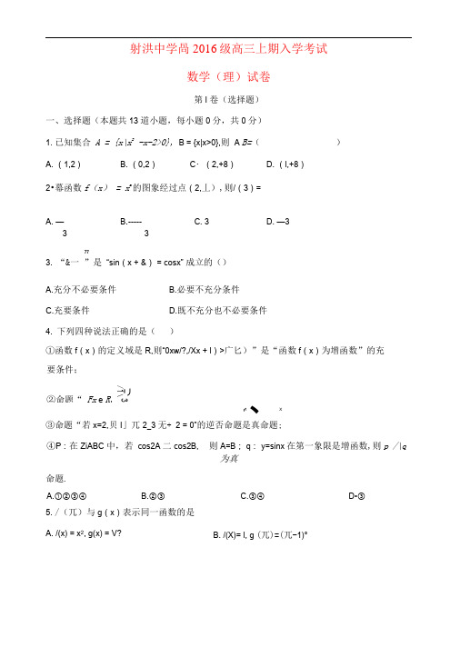 四川省射洪县射洪中学2019届高三数学上学期开学考试试题理应届班无答案