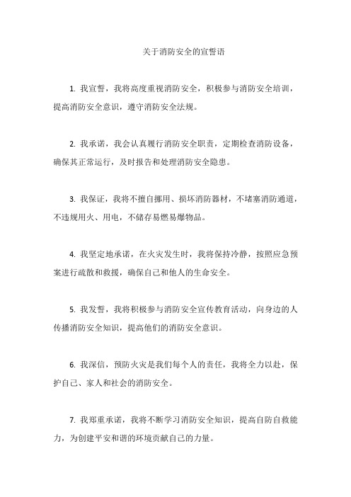 关于消防安全的宣誓语