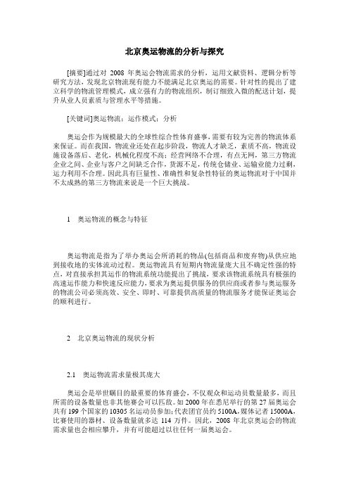 北京奥运物流的分析与探究
