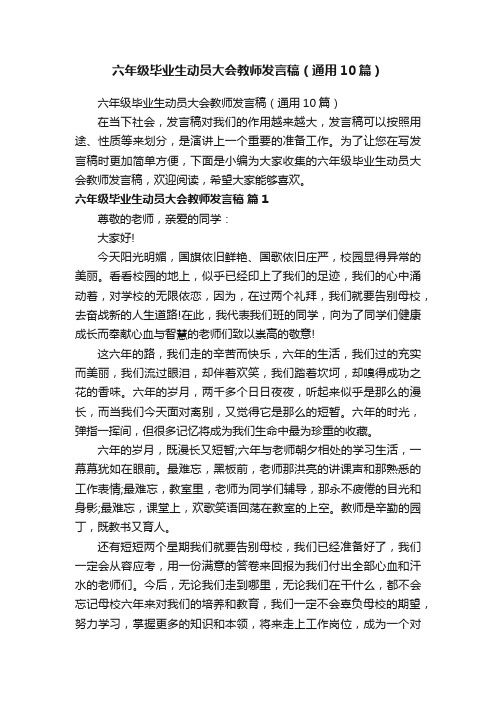 六年级毕业生动员大会教师发言稿（通用10篇）