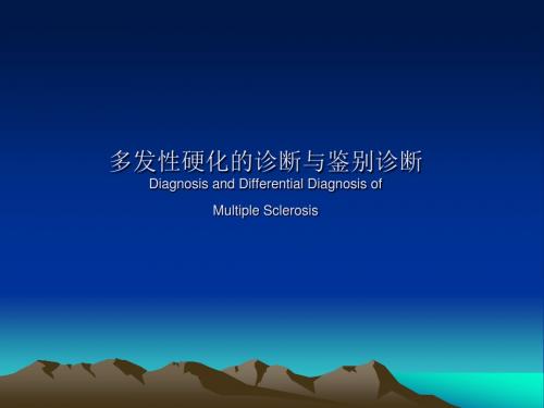 多发性硬化的诊断与鉴别诊断PPT课件