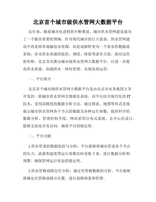北京首个城市级供水管网大数据平台