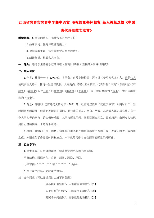 江西省宜市宜中学高中语文 阁夜旅夜书怀教案 新人教版选修《中国古代诗歌散文欣赏》