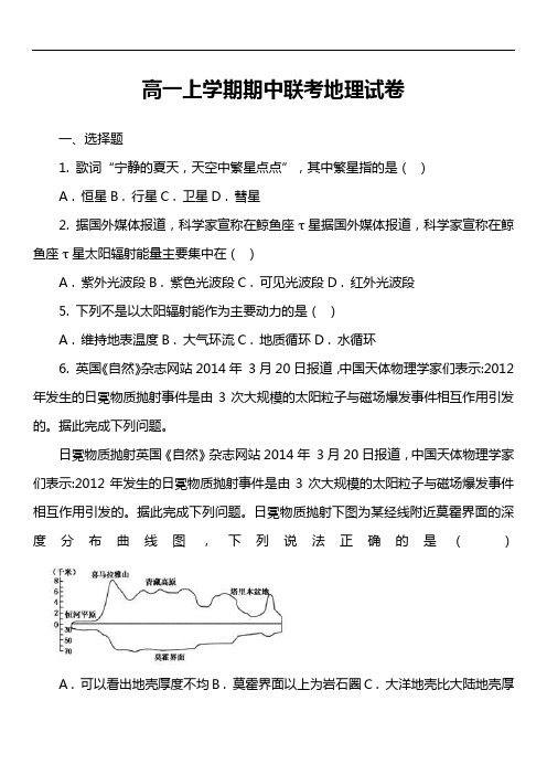 高一上学期期中联考地理试卷真题