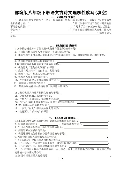 部编八年级下语文古诗文填空(精选.)