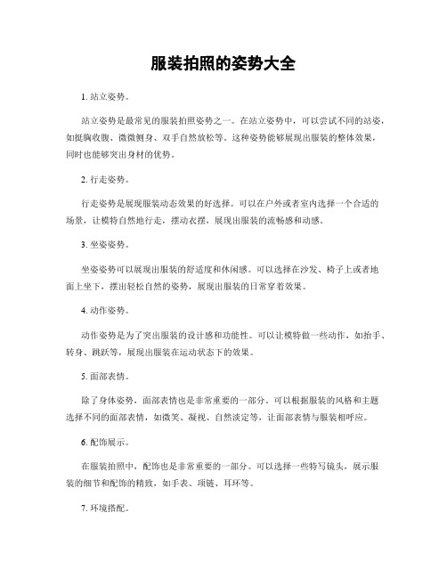 服装拍照的姿势大全