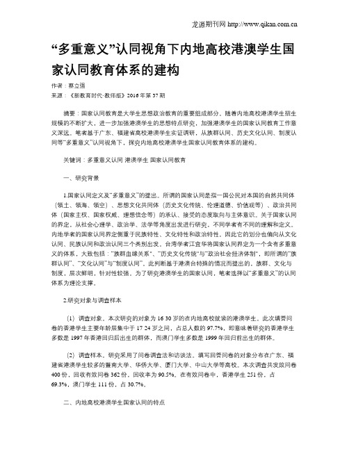 “多重意义”认同视角下内地高校港澳学生国家认同教育体系的建构