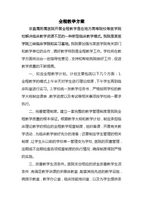 全程教学方案(医院 教学)