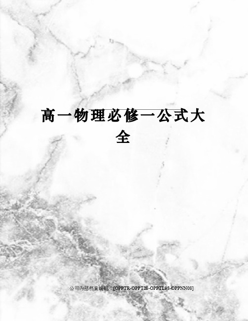 高一物理必修一公式大全