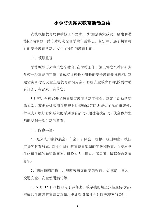 2018小学防灾减灾教育活动总结