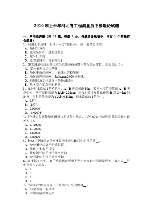 2016年上半年河北省工程测量员中级理论试题
