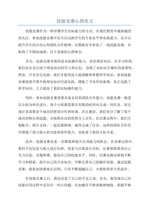 技能竞赛心得范文